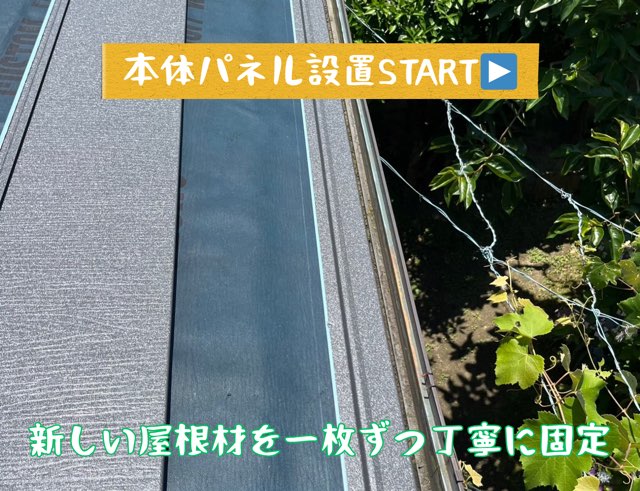 新しい屋根材パネルを設置し始めた場面
