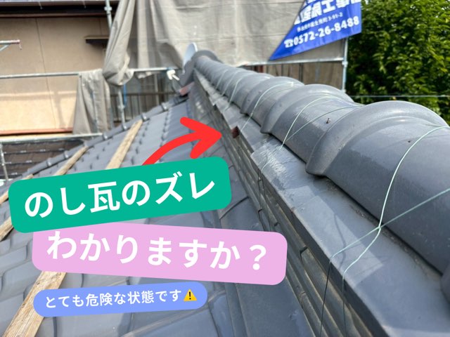のし瓦のズレ／わかりますか？（とても危険な状態です⚠️）