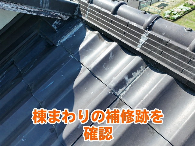 可児市にて棟まわりの補修跡を確認