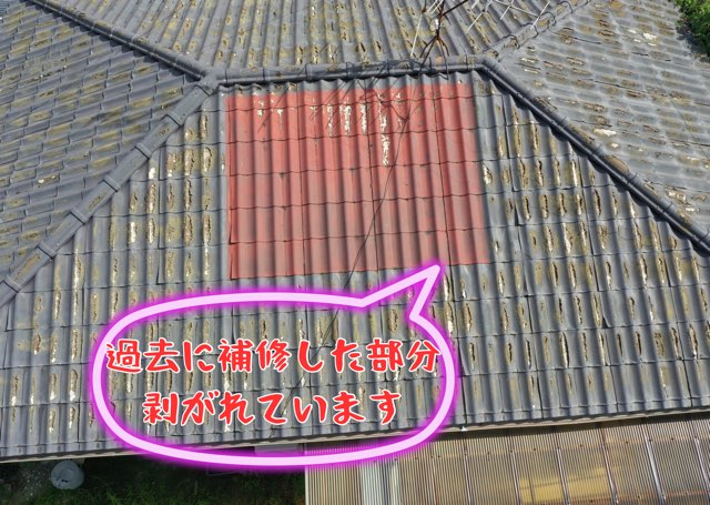 赤い補修板金と周囲のセメント瓦の劣化を示す近景。剝がれと段差が目立つ。