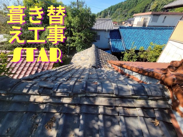 葺き替え前の瓦屋根の状態。瓦が浮いたり割れたりして雨漏りの原因になっている様子。