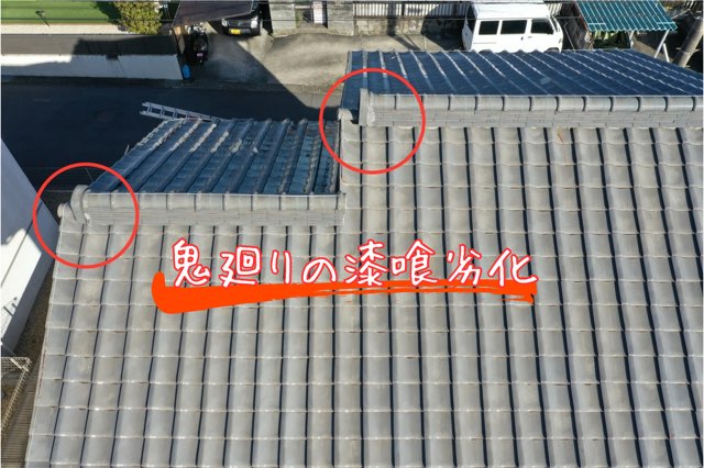 屋根の端部“鬼廻り”部分の漆喰が劣化している様子。亀裂や剥がれが目視で確認できる状態