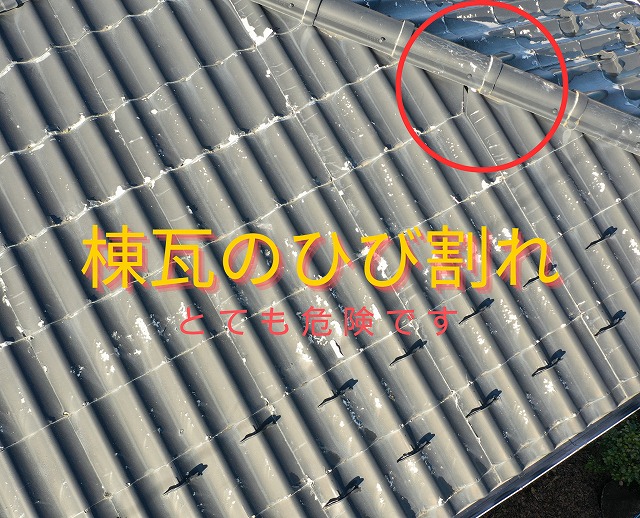 棟瓦のひび割れを赤丸で強調した写真
