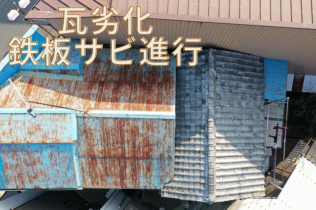 瓦屋根と鉄板屋根のつなぎ目部分で劣化が進んでいる様子