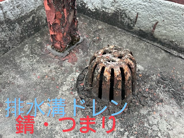 錆びついた排水溝ドレンにゴミが詰まり排水不良を起こしている