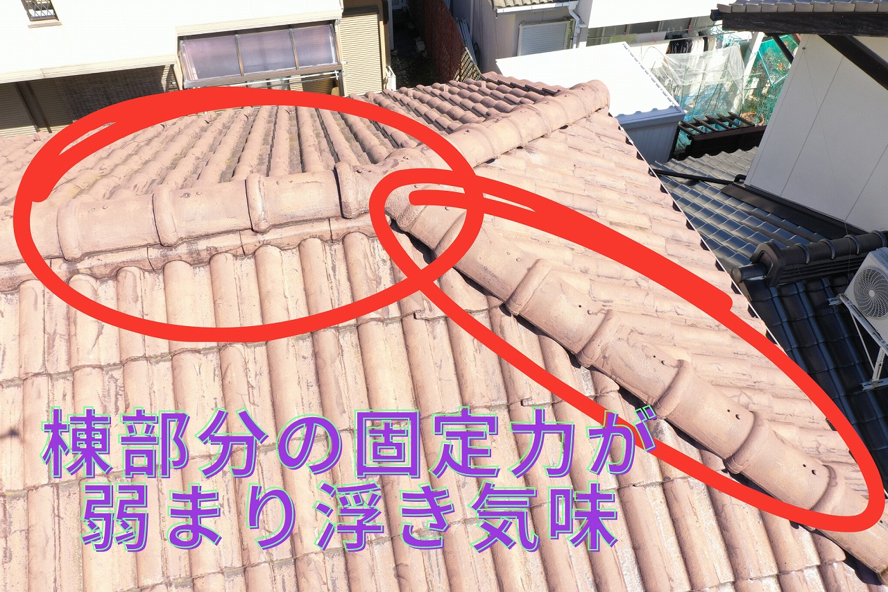 棟部分の固定力が弱まり瓦が浮き気味になっている様子