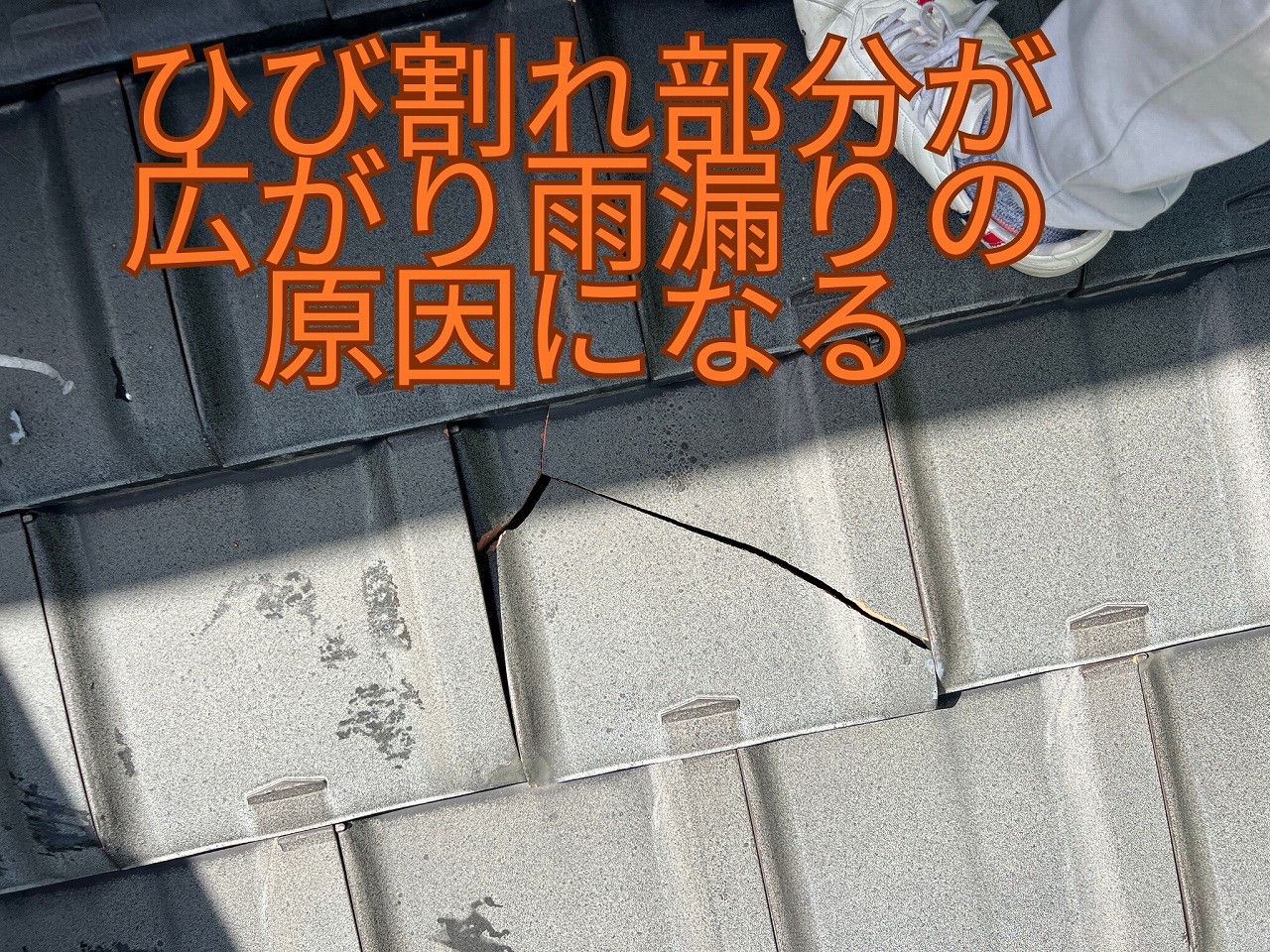 瓦が大きく割れて防水機能を失った箇所