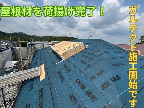 多治見市脇之島にて屋根材荷揚げの様子
