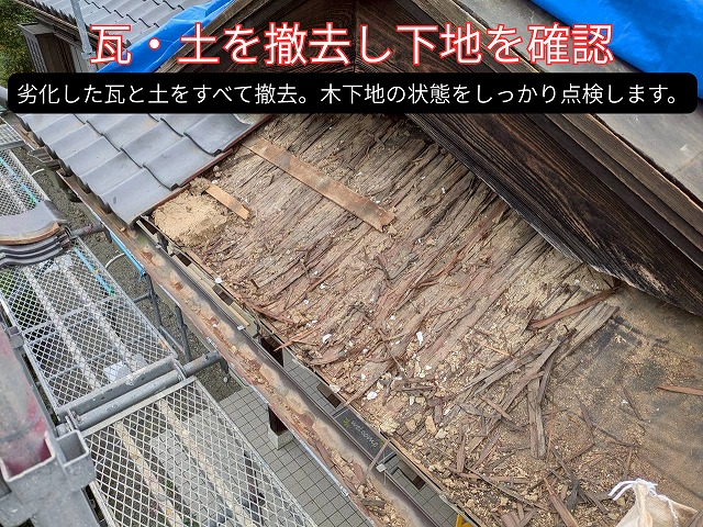 瓦と葺き土を撤去した後の屋根下地。木材の劣化や腐食箇所を点検している様子。