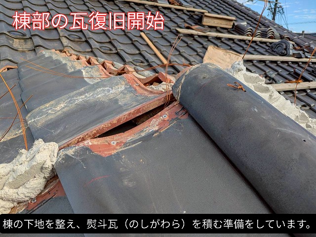 棟下地を整え、熨斗瓦（のしがわら）を積む準備をしている様子。