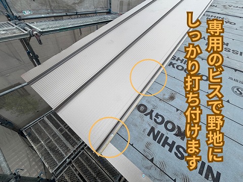 春日井市にて立平屋根ビス固定の様子