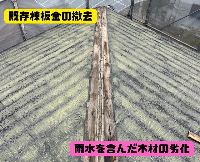 撤去された棟板金と貫板が露出した屋根。木部が雨水で劣化している様子。