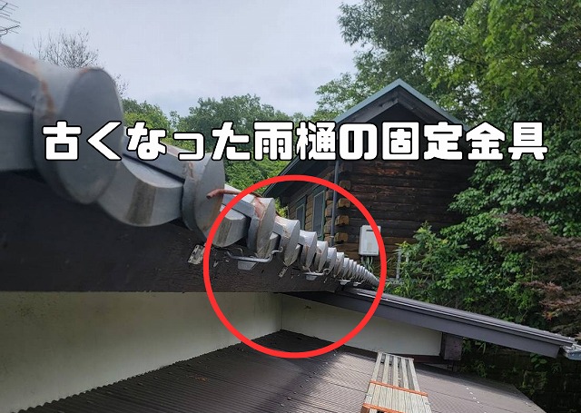 サビや歪みで雨樋を支えられなくなった固定金具のアップ写真。