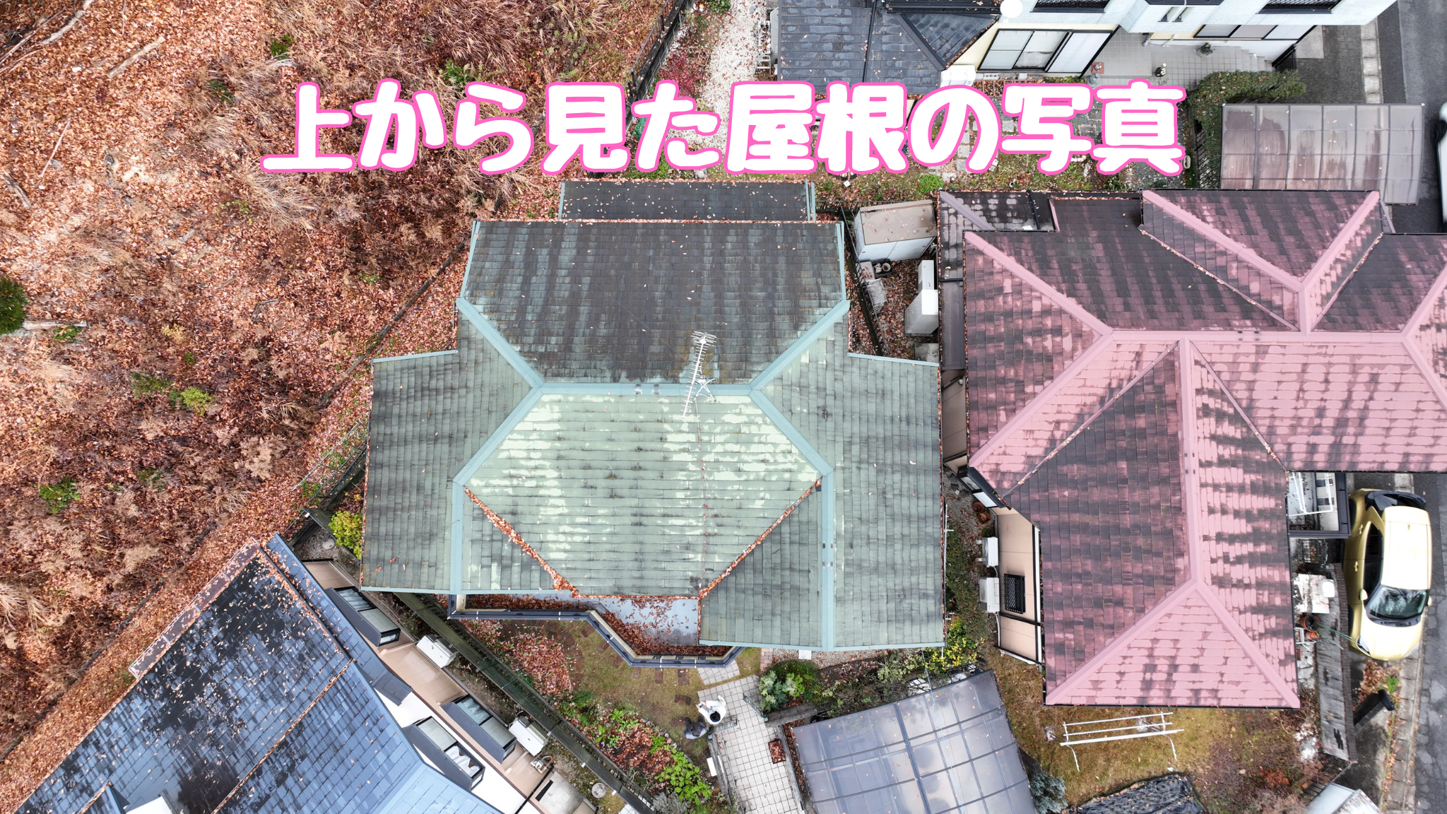 多治見市幸町｜樋の枯れ葉詰まり点検と屋根カバー工法のご提案