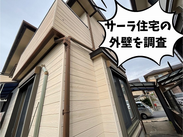 多治見市脇之島町　サーラ住宅の外壁調査
