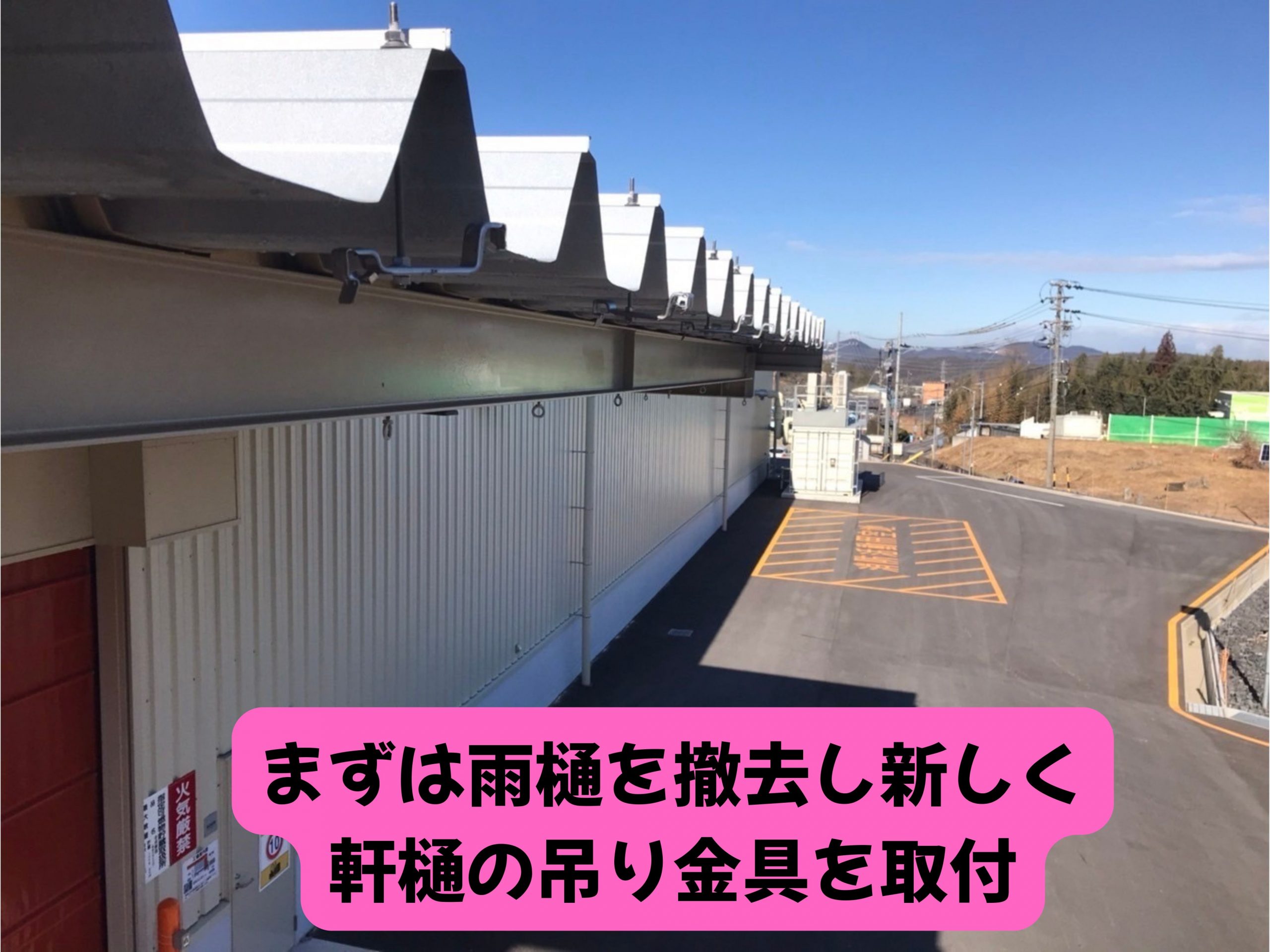可児市の倉庫にてトラックのユニックがぶつかり雨樋が壊れた現場　まずは雨樋を撤去し新しく軒樋の吊り金具を取付