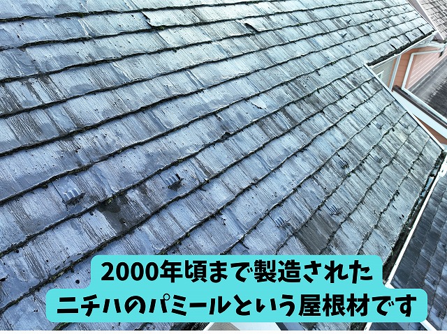 美濃加茂　カバールーフ　ドーマーを調査したところ換気していない見せかけのドーマーでした。屋根材は2000年頃まで製造されたにニチハのパミールでした