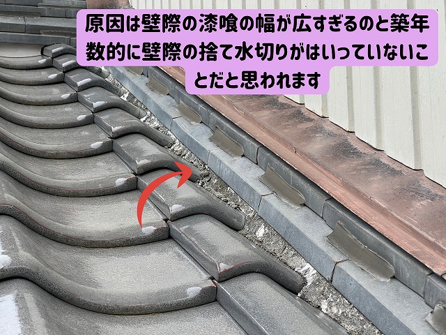 美濃加茂　雨漏り修理　壁際からの雨漏り漆喰の幅が広すぎるのと築年数的に壁際の捨て水切りがはいっていないことが原因