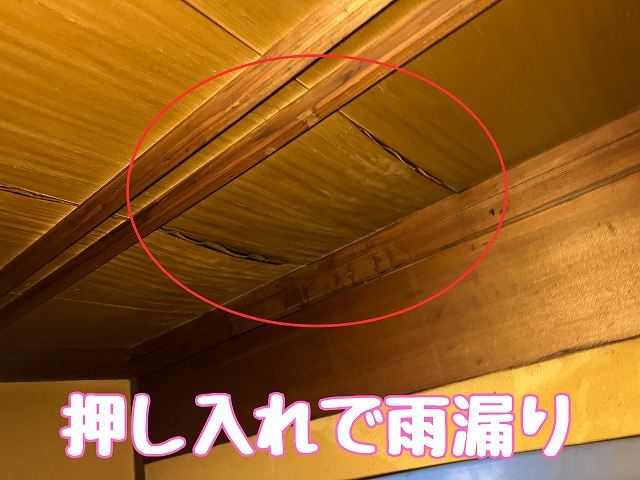 押し入れ天井に雨染みと浮きが見られる
