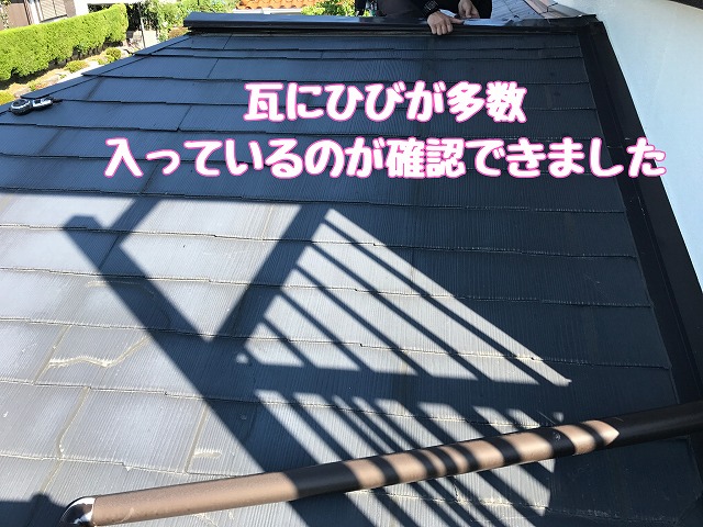 瓦（屋根材）にひびが多数ある状態