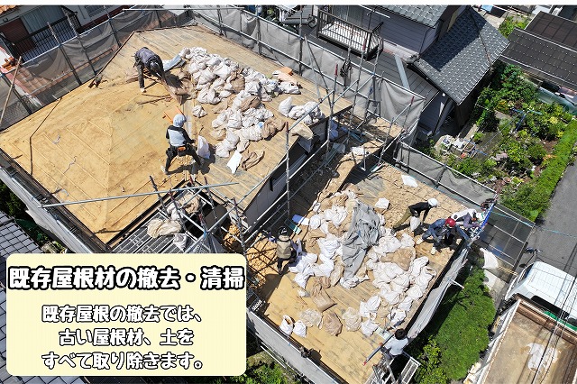 既存屋根材の撤去・清掃で下地を露出