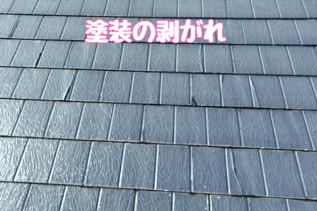 多治見市小名田町　塗装の剥がれ