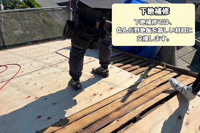 下地補修で傷んだ箇所を新しい材料に交換