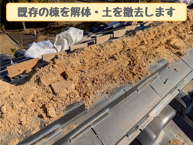 撤去した棟土の様子