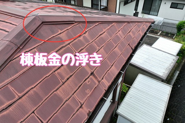 可児市桜ケ丘　棟板金の浮き