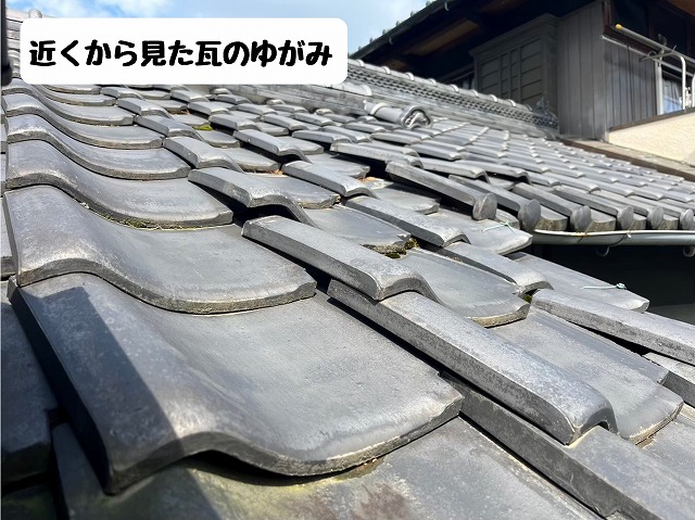 近距離で見た瓦の持ち上がり