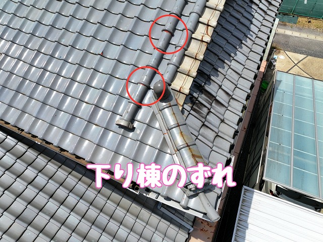 下り棟の継ぎ目のずれ