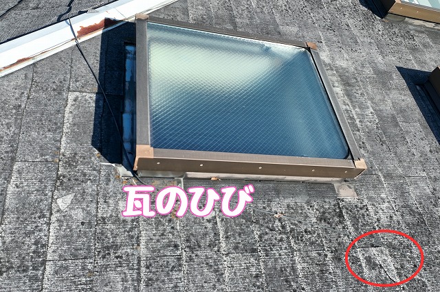 多治見市滝呂町　瓦にひび