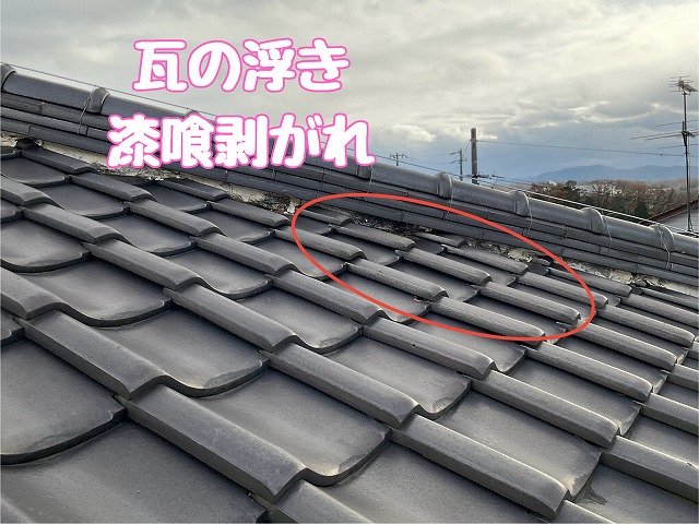 瓦の浮きと漆喰剥がれ