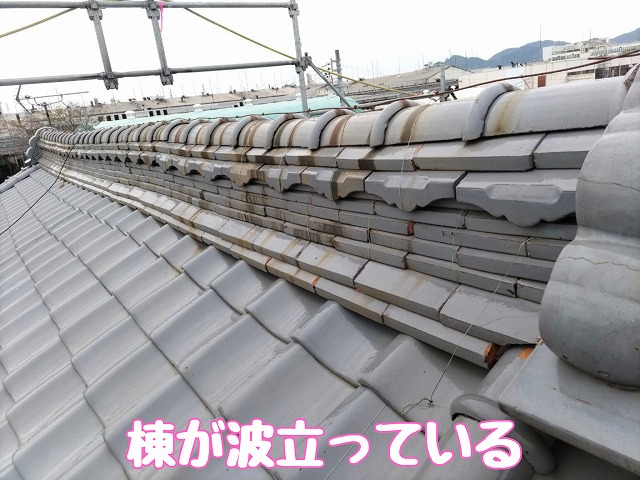 可児市土田　棟が波立っている