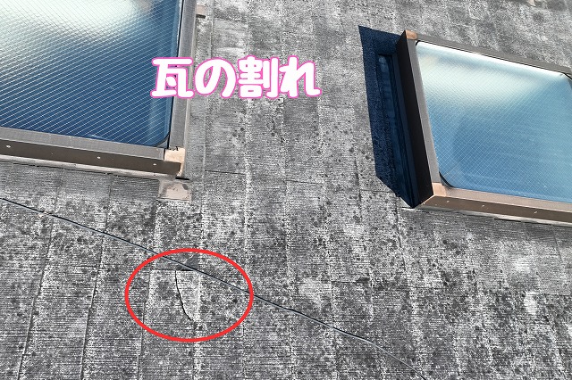 多治見市滝呂町　瓦に割れ