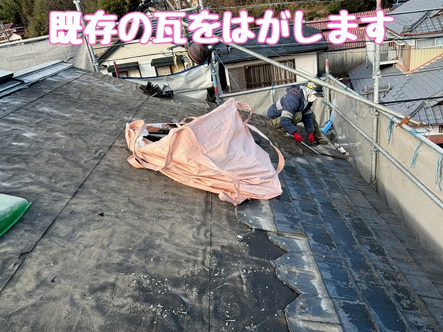 既存瓦の撤去作業
