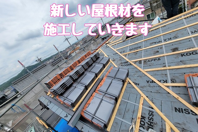 新しい屋根材の施工で仕上げへ