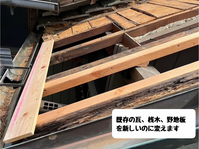 既存瓦と下地材の撤去