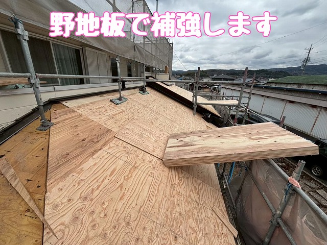 野地板補強後の屋根