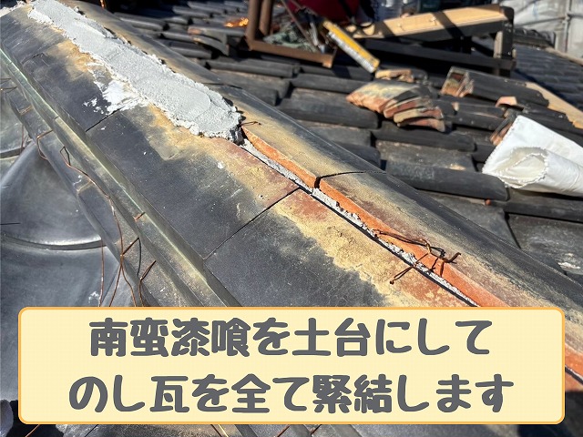 南蛮漆喰を土台にしてのし瓦を緊結