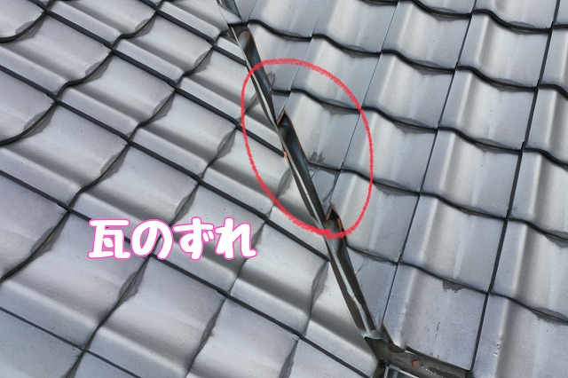 可児市緑　瓦のずれ