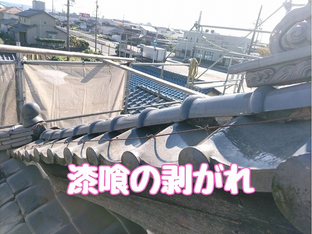 漆喰剥がれた棟部