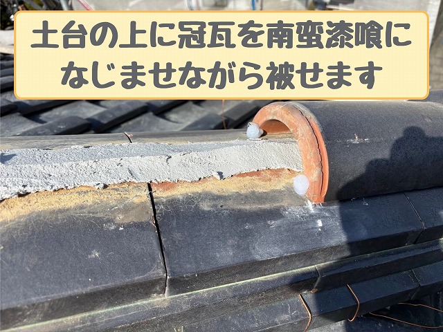 土台の上に冠瓦を南蛮漆喰でなじませながら被せる