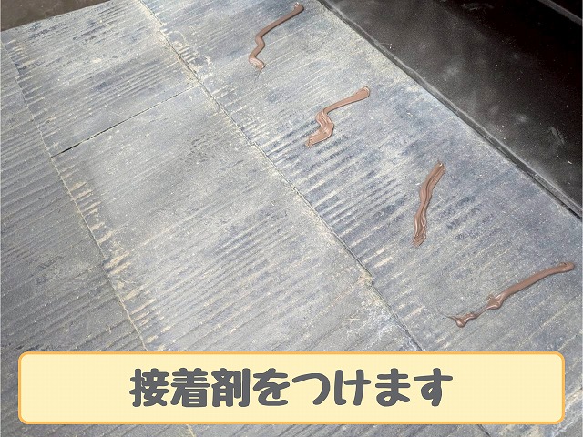 接着剤を塗布した屋根