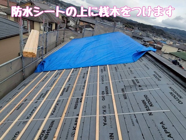 防水シートと桟木施工
