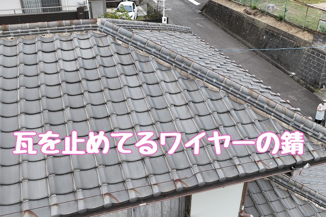 瓦を止めているワイヤーの錆