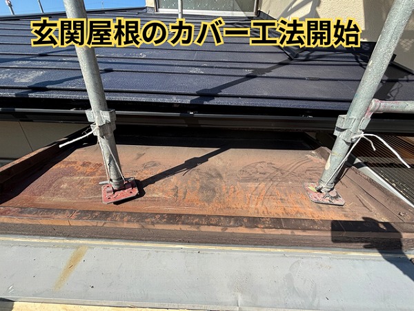 可児市緑ヶ丘にて玄関屋根を立平板金でカバー工法！強風にも強い施工！  屋根リフォーム工事