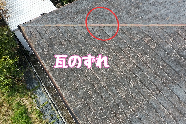 可児市愛岐ケ丘　瓦のずれ
