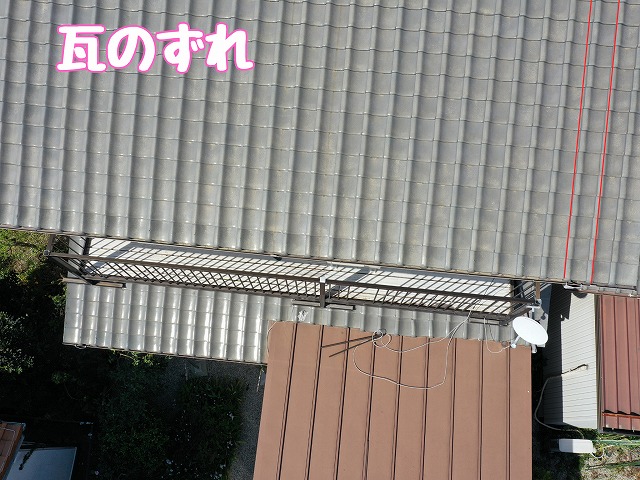 可児市大森台　瓦のずれ
