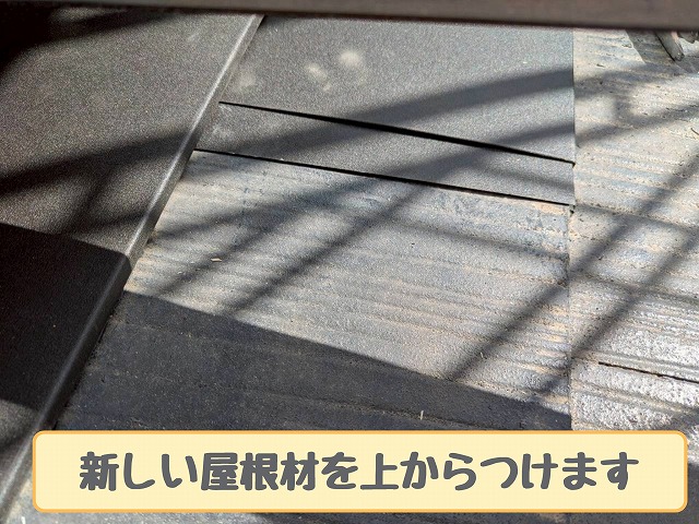 新屋根材の重ね施工